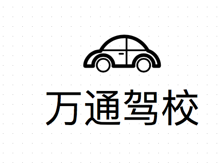 岳池駕校哪家好，岳池小車(chē)培訓(xùn)，廣安駕校培訓(xùn)，岳池萬(wàn)通駕校，廣安小車(chē)培訓(xùn)，廣安駕校哪家好就選岳池萬(wàn)通汽車(chē)駕駛學(xué)校有限公司